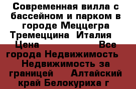 Современная вилла с бассейном и парком в городе Меццегра Тремеццина (Италия) › Цена ­ 127 080 000 - Все города Недвижимость » Недвижимость за границей   . Алтайский край,Белокуриха г.